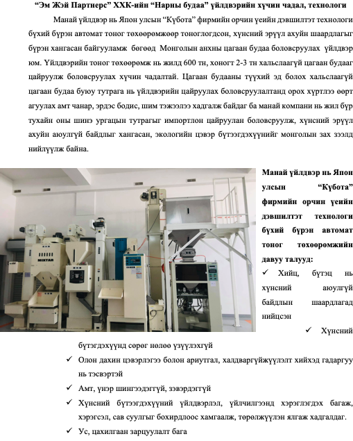 Нарны будаа үйлдвэр — Күбота тоног төхөөрөмж, цэвэр цех